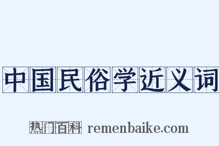 中国民俗学近义词是什么意思的图片